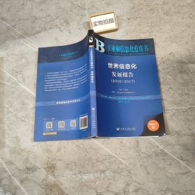 皮书系列·工业和信息化蓝皮书：世界信息化发展报告（2016-2017）