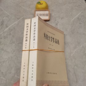 高等学校文科教材 外国文学作品选 第三卷 第四卷 合售