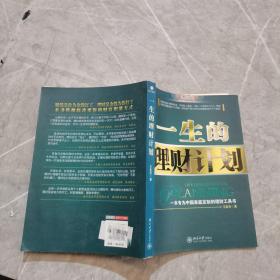 一生的理财计划：一本专为中国家庭定制的理财工具书