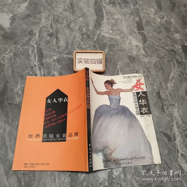 女人华衣-世界顶级女装品版