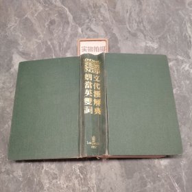 朗文當(dāng)代英漢雙解詞典