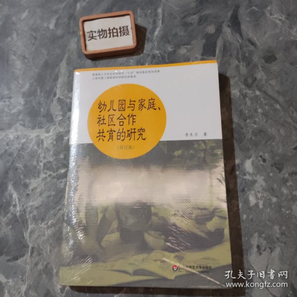 幼儿园与家庭社区合作共育的研究（修订版）