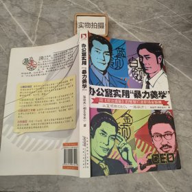 办公室实用暴力美学：用资治通鉴的智慧打造职场金饭碗