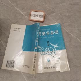 应用数学基础（下）修订版