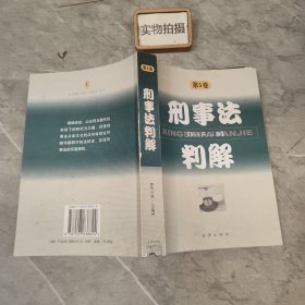 刑事法判解.第5卷