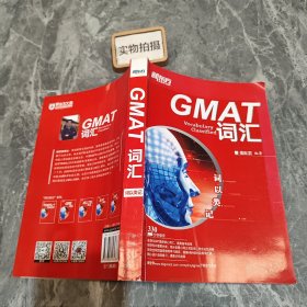 新东方·词以类记：GMAT词汇