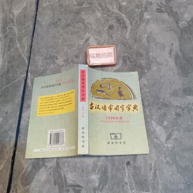 古汉语常用字字典 9787100026383