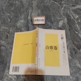 徐志摩文集：诗歌卷