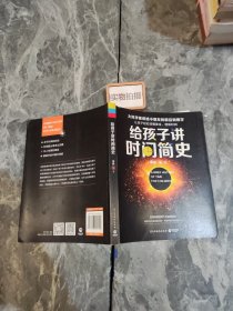 给孩子讲时间简史