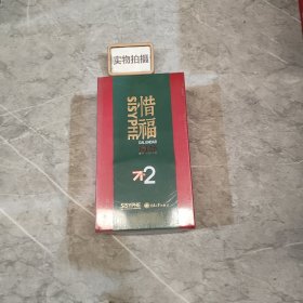 惜福阅历2020