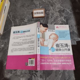 崔玉涛：宝贝健康公开课