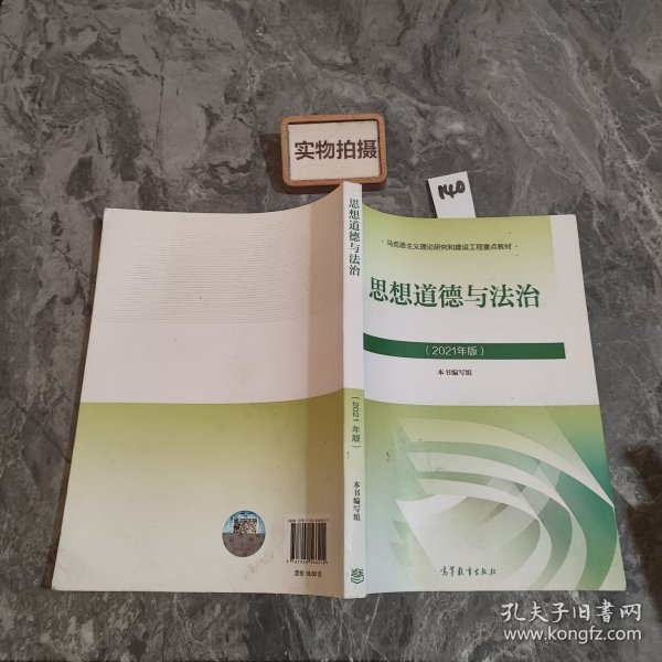 思想道德与法治2021大学高等教育出版社思想道德与法治辅导用书思想道德修养与法律基础2021年版