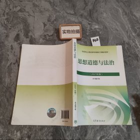 思想道德与法治2021大学高等教育出版社思想道德与法治辅导用书思想道德修养与法律基础2021年版