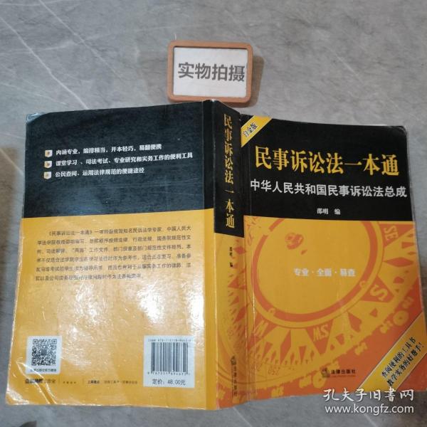 民事诉讼法一本通：中华人民共和国民事诉讼法总成（白金版）