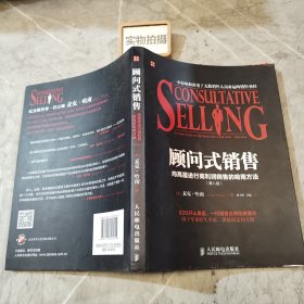 顾问式销售——向高层进行高利润销售的哈南方法