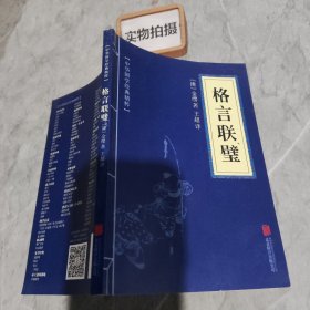 中华国学经典精粹·蒙学家训必读本：格言联璧