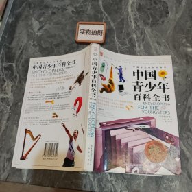 中国青少年百科全书