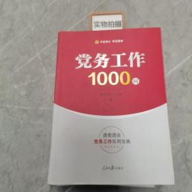 党务工作1000问