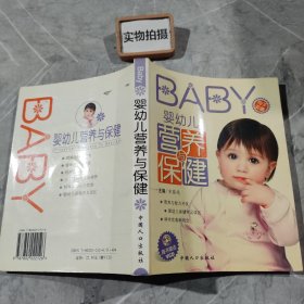 婴幼儿营养与保健