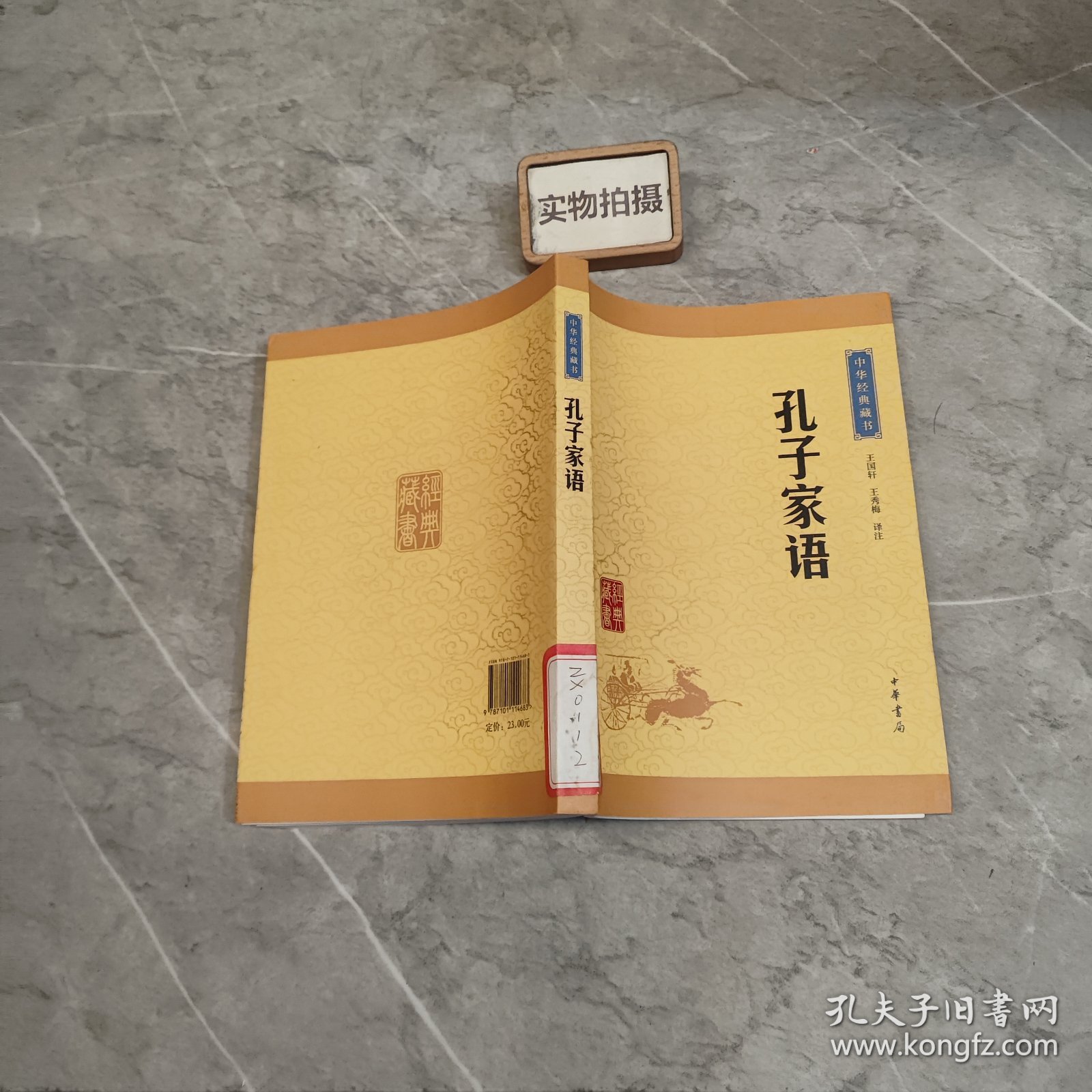 中华经典藏书：孔子家语（升级版）