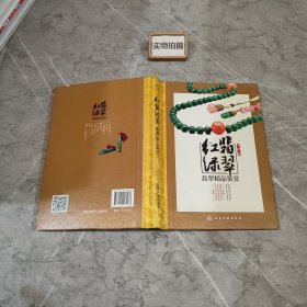 红翡绿翠:翡翠精品鉴赏