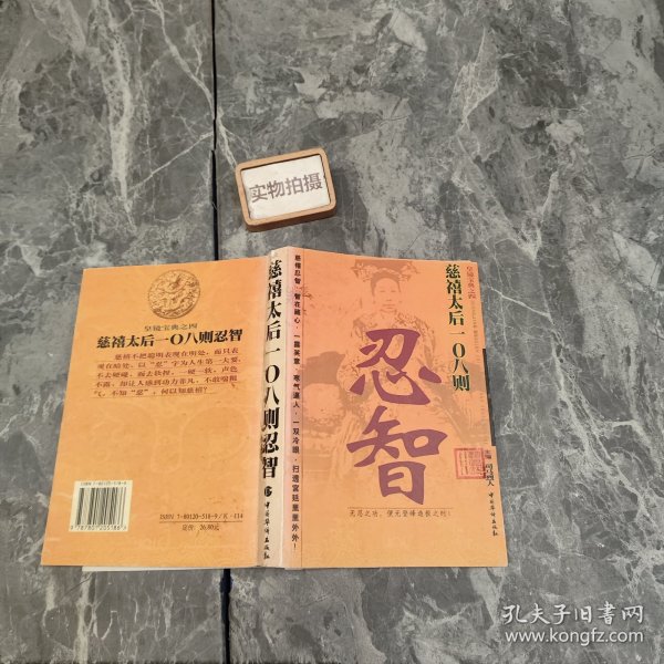 慈禧太后 108 则忍智