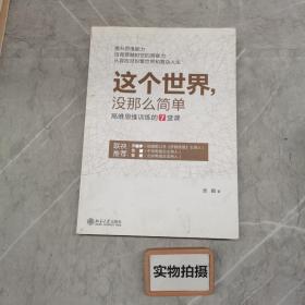 这个世界，没那么简单：高维思维训练的7堂课