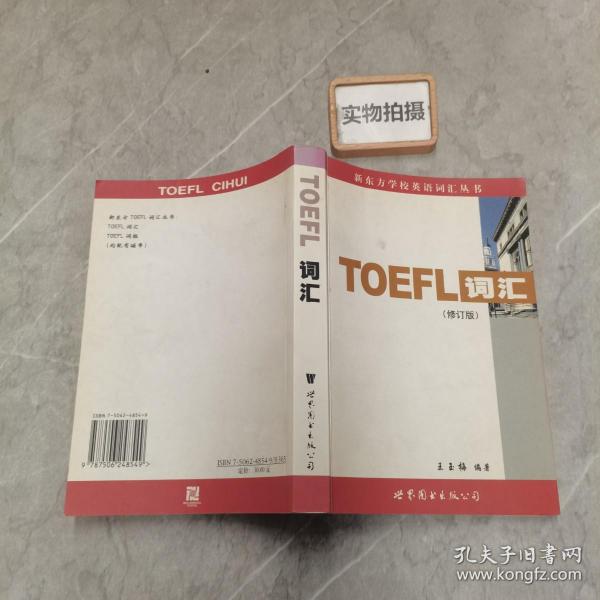 新东方：TOEFL词汇