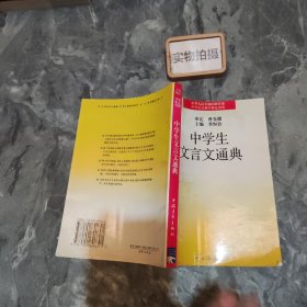 中学生文言文通典