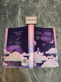 后来时间都与你有关