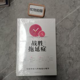 战胜拖延症