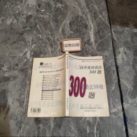 新世纪中学英语学习方略及训练丛书：高中英语语法300题（第2版）