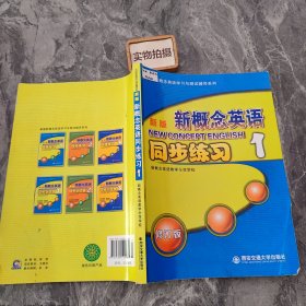 新版新概念英语同步练习1（修订版）/新版新概念英语学习与测试辅导系列