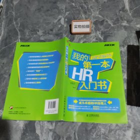 我的第一本HR入门书