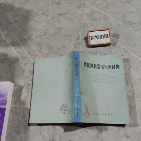 英汉科技常用短语词典