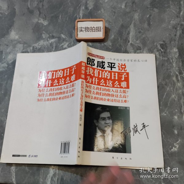 郎咸平说：我们的日子为什么这么难