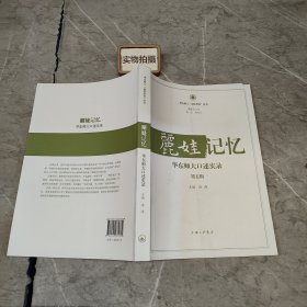 丽娃记忆：华东师大口述实录（第五辑）