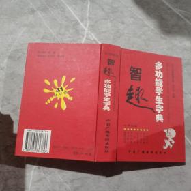 智趣多功能学生字典（2005年修订版）。，