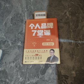 秋叶特训营个人品牌7堂课