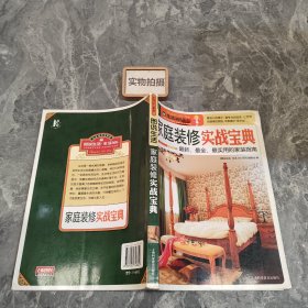 图说生活·生活365系列：家庭装修实战宝典