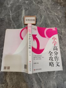 作文有1套:小学高分作文全攻略