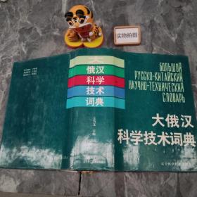 大俄汉科学技术词典