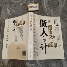 读三国演义 悟做人之计