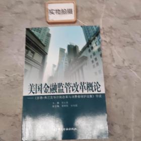 美国金融监管改革概论：《多德弗兰克华尔街改革与消费者保护法案》导读