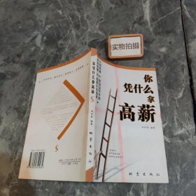 你凭什么拿高薪