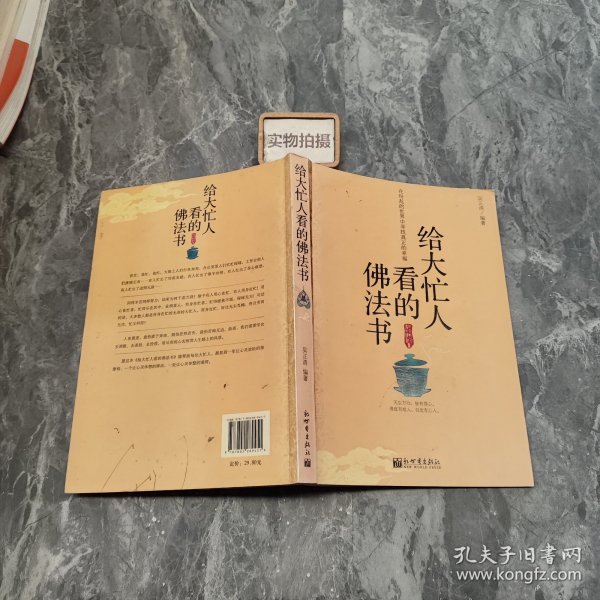 给大忙人看的佛法书：你忙，我忙，他忙。大街上人们行色匆匆，办公室里人们忙忙碌碌，工作台前人们废寝忘食...有人忙出来功成名就，有人忙出了事半功倍，有人忙出了身心疲惫，有人忙出来迷惘无助...