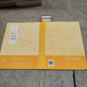 中国绘画名品55：钱选八花图·花鸟图