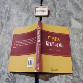 广州话俗语词典