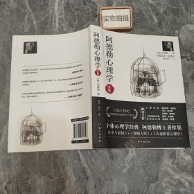 阿德勒心理学（无删减完整译本）代表作全集：自卑与超越+理解人性+儿童教育心理学