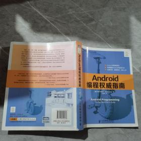 Android编程权威指南